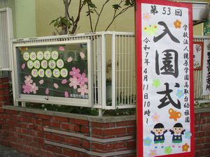 入園式1