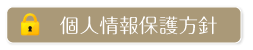 個人情報の取扱い