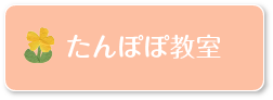 たんぽぽ教室（未就園児親子教室）