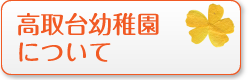 高取台幼稚園について