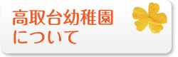 高取台幼稚園について