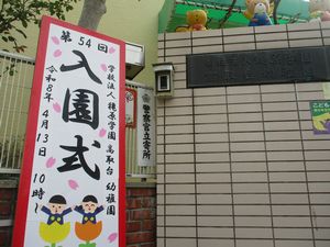 413入園式1