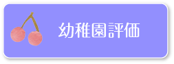 幼稚園評価