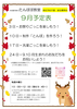たんぽぽ教室　9月予定表