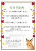 たんぽぽ教室　9月予定表